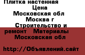 Плитка настенная grazia grey   › Цена ­ 450 - Московская обл., Москва г. Строительство и ремонт » Материалы   . Московская обл.